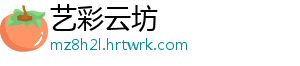 葡萄桑葚复合果醋工艺优化和不同发酵时期的风味成分检测科技（一） 桑葚具有多种保健功能-艺彩云坊